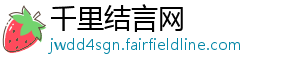 千里结言网